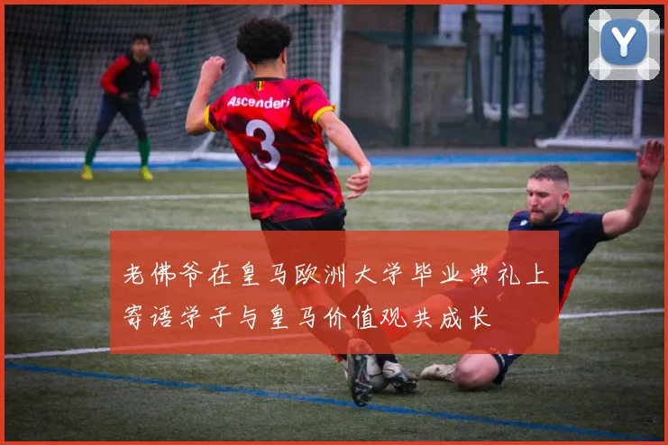老佛爷在皇马欧洲大学毕业典礼上寄语学子与皇马价值观共成长